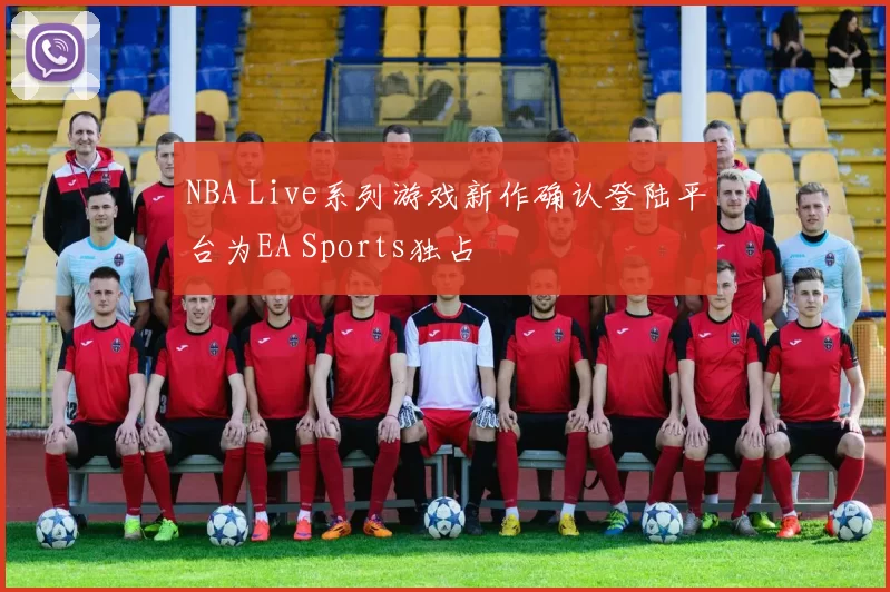 NBA Live系列游戏新作确认登陆平台为EA Sports独占