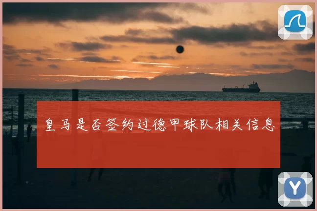 皇马是否签约过德甲球队相关信息