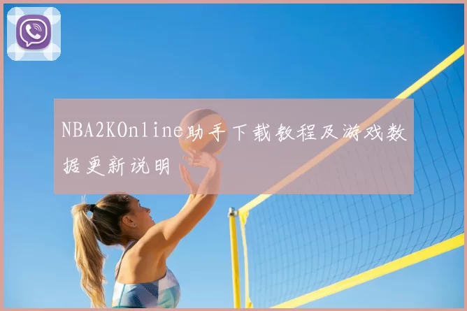 NBA2KOnline助手下载教程及游戏数据更新说明
