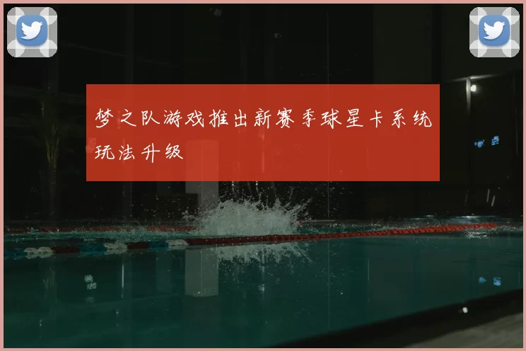 梦之队游戏推出新赛季球星卡系统玩法升级