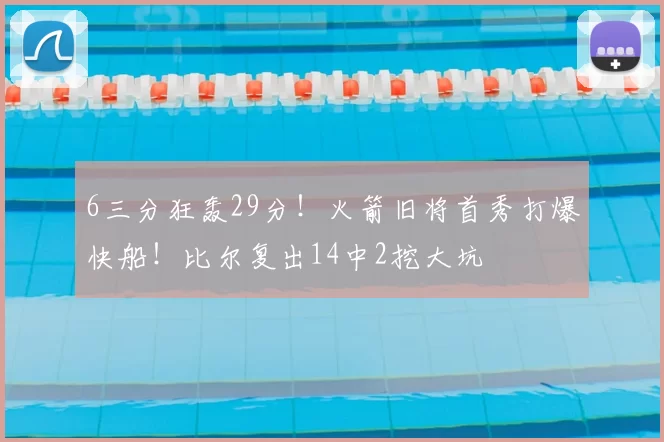 6三分狂轰29分!火箭旧将首秀打爆快船!比尔复出14中2挖大坑