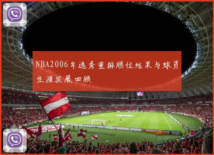 NBA2006年选秀重排顺位结果与球员生涯发展回顾
