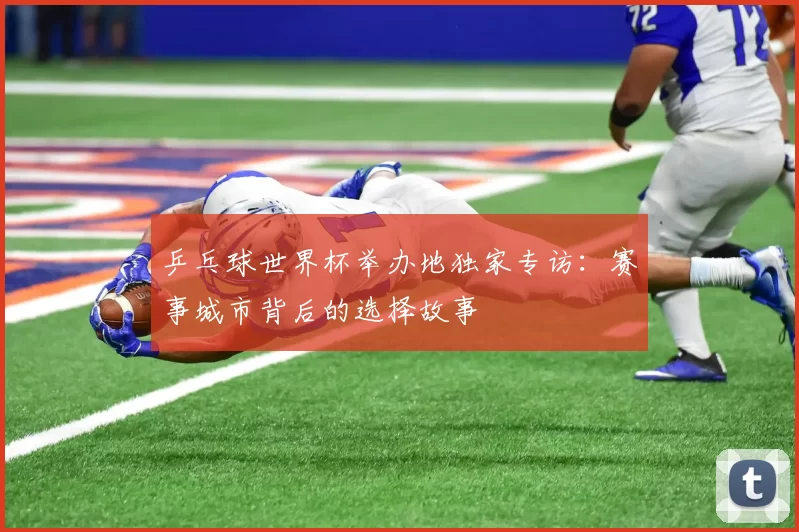 乒乓球世界杯举办地独家专访：赛事城市背后的选择故事