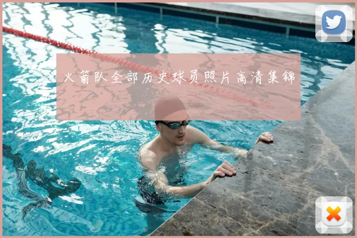 火箭队全部历史球员照片高清集锦