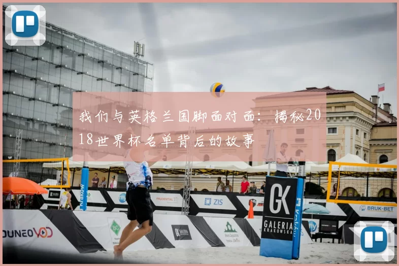 我们与英格兰国脚面对面:揭秘2018世界杯名单背后的故事