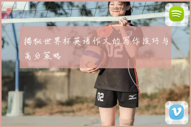 揭秘世界杯英语作文的写作技巧与高分策略