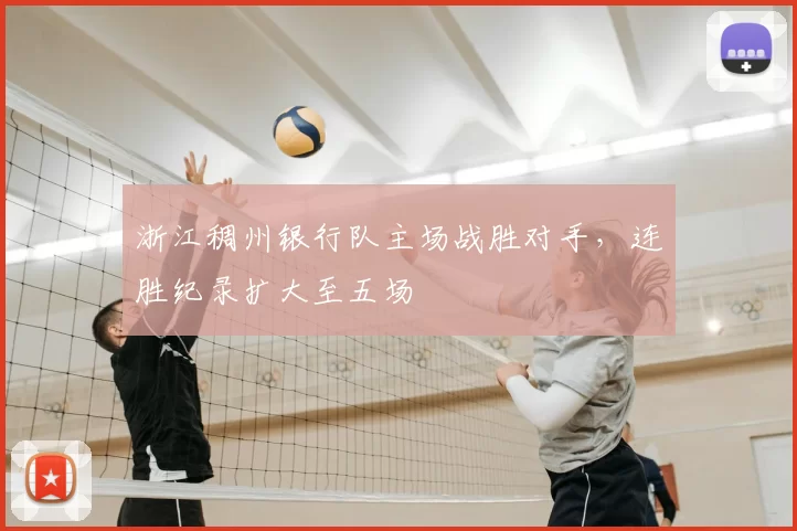 浙江稠州银行队主场战胜对手,连胜纪录扩大至五场