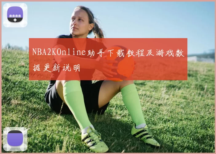 NBA2KOnline助手下载教程及游戏数据更新说明