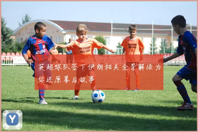 英超球队签下伊朗相关全景解读为你还原幕后故事