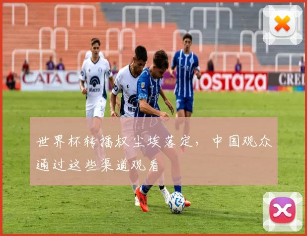 世界杯转播权尘埃落定,中国观众通过这些渠道观看
