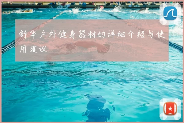 舒华户外健身器材的详细介绍与使用建议