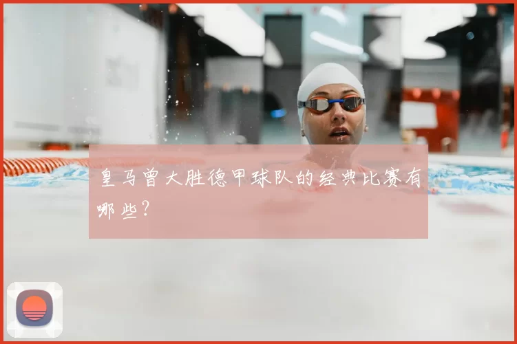 皇马曾大胜德甲球队的经典比赛有哪些?