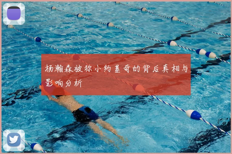 杨瀚森被称小约基奇的背后真相与影响分析