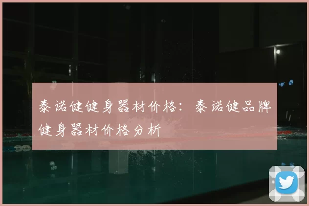 泰诺健健身器材价格:泰诺健品牌健身器材价格分析