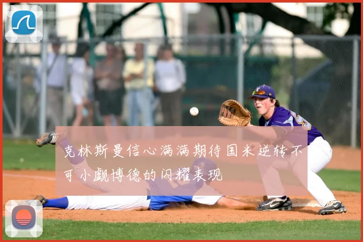 克林斯曼信心满满期待国米逆转不可小觑博德的闪耀表现