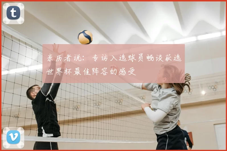 亲历者说:专访入选球员畅谈获选世界杯最佳阵容的感受