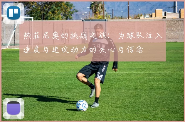 热菲尼奥的挑战之旅：为球队注入速度与进攻动力的决心与信念