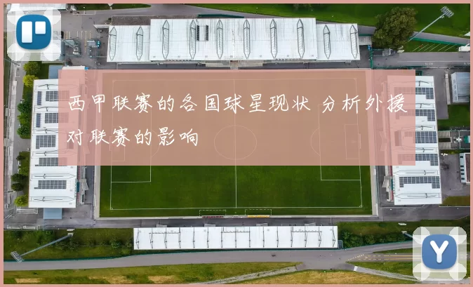 西甲联赛的各国球星现状 分析外援对联赛的影响
