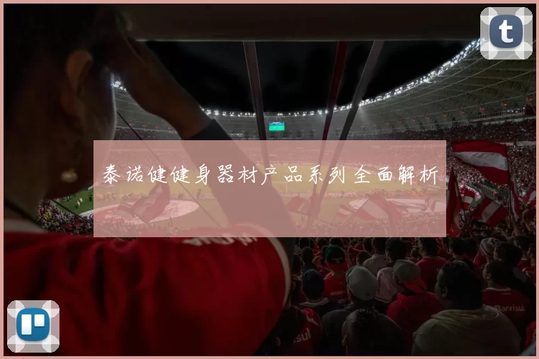 泰诺健健身器材产品系列全面解析