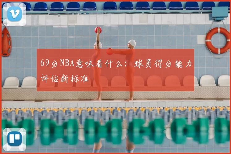 69分NBA意味着什么：球员得分能力评估新标准