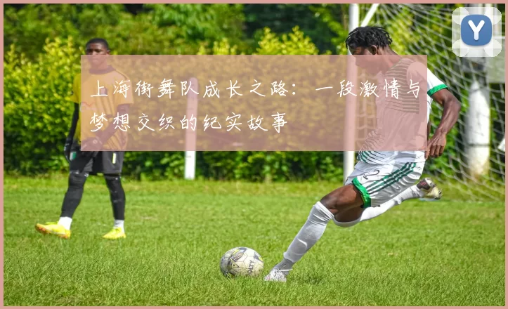 上海街舞队成长之路：一段激情与梦想交织的纪实故事