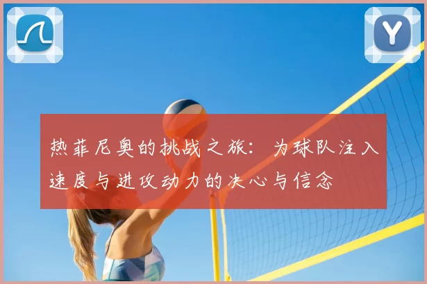 热菲尼奥的挑战之旅:为球队注入速度与进攻动力的决心与信念