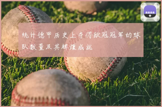 统计德甲历史上夺得欧冠冠军的球队数量及其辉煌成就