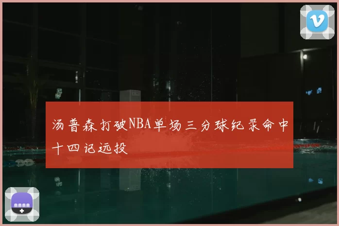 汤普森打破NBA单场三分球纪录命中十四记远投