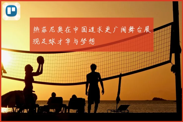 热菲尼奥在中国追求更广阔舞台展现足球才华与梦想