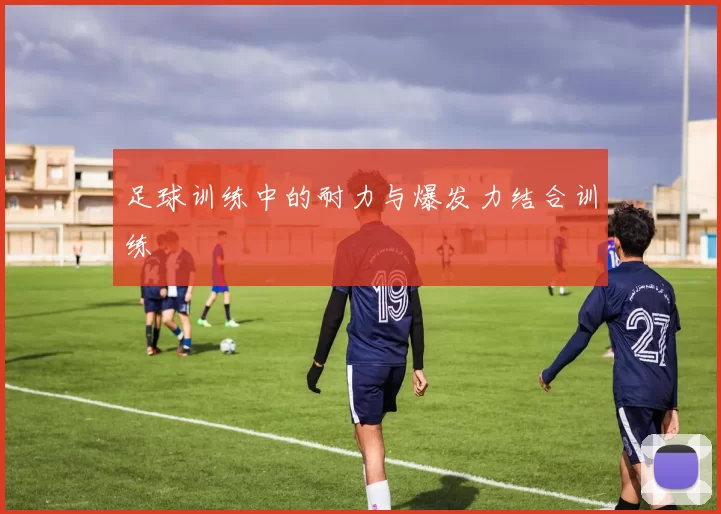 足球训练中的耐力与爆发力结合训练