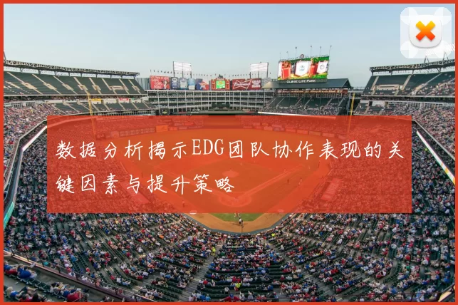 数据分析揭示EDG团队协作表现的关键因素与提升策略