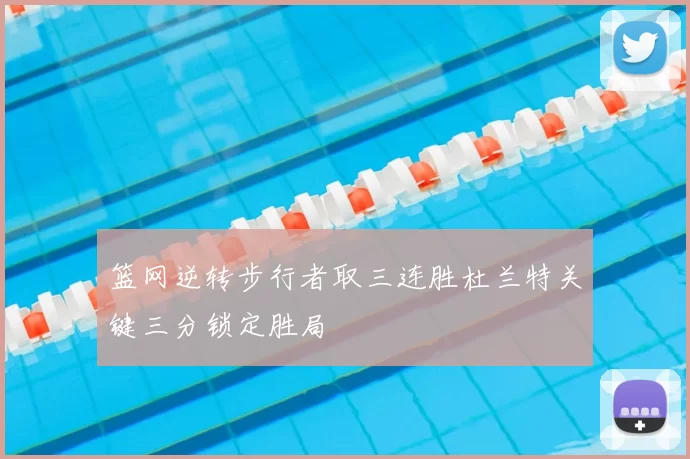 篮网逆转步行者取三连胜杜兰特关键三分锁定胜局
