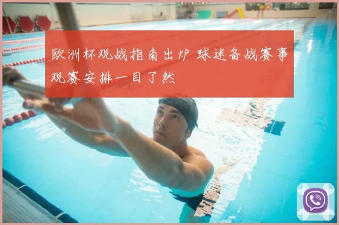 欧洲杯观战指南出炉 球迷备战赛事观赛安排一目了然