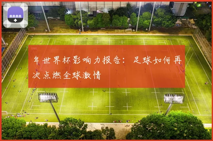 年世界杯影响力报告:足球如何再次点燃全球激情