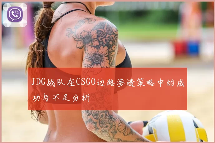JDG战队在CSGO边路渗透策略中的成功与不足分析