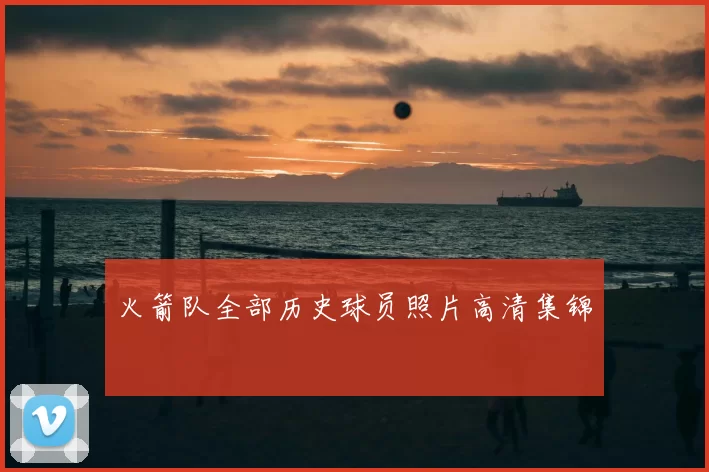 火箭队全部历史球员照片高清集锦