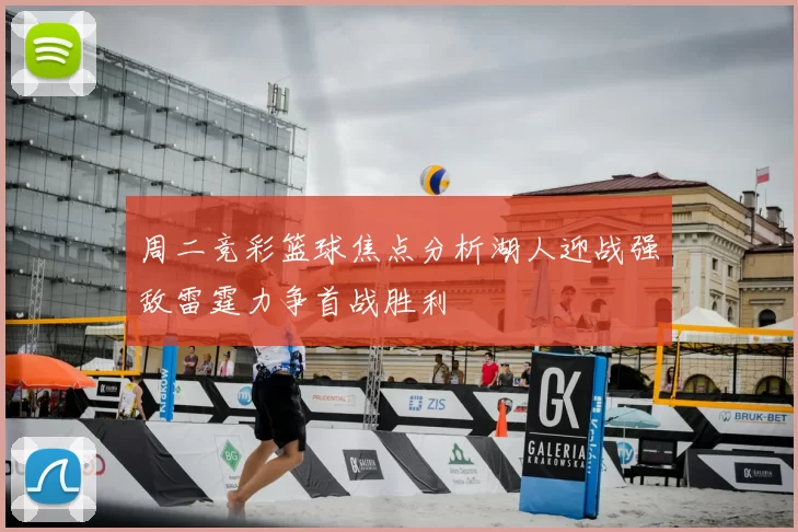 周二竞彩篮球焦点分析湖人迎战强敌雷霆力争首战胜利
