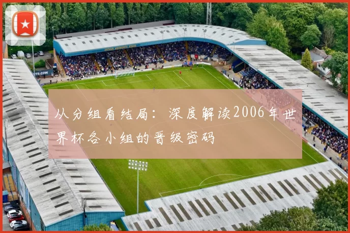 从分组看结局：深度解读2006年世界杯各小组的晋级密码