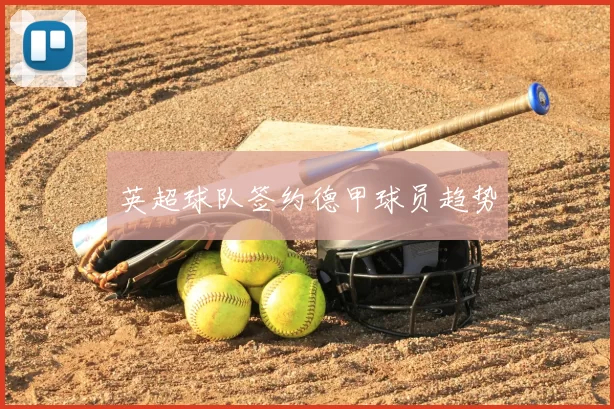 英超球队签约德甲球员趋势