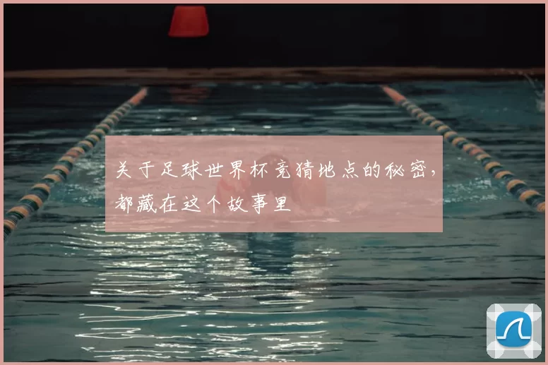 关于足球世界杯竞猜地点的秘密，都藏在这个故事里