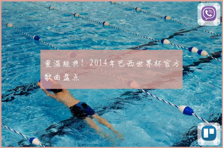重温经典!2014年巴西世界杯官方歌曲盘点