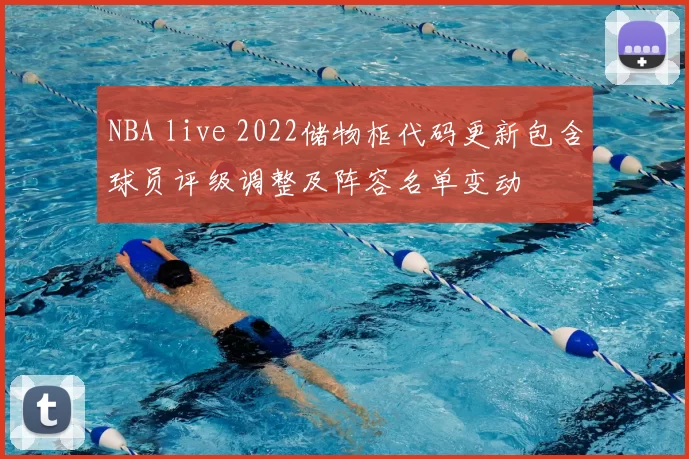 NBA live 2022储物柜代码更新包含球员评级调整及阵容名单变动