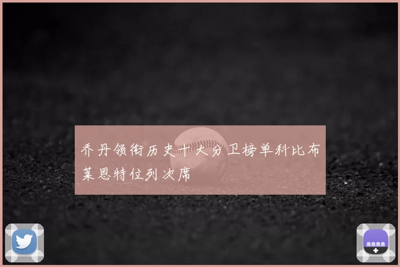 乔丹领衔历史十大分卫榜单科比布莱恩特位列次席
