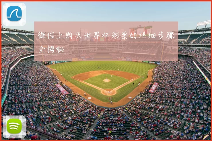 微信上购买世界杯彩票的详细步骤全揭秘