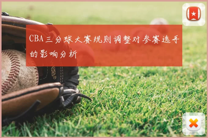 CBA三分球大赛规则调整对参赛选手的影响分析