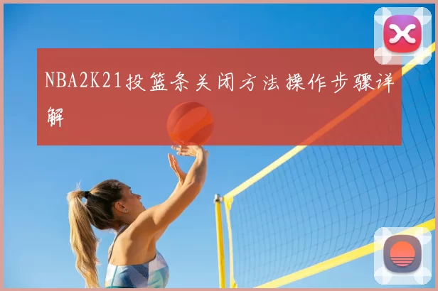 NBA2K21投篮条关闭方法操作步骤详解