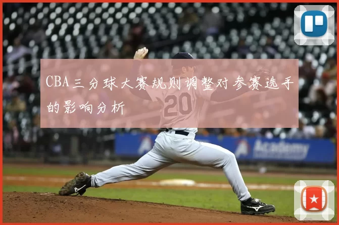 CBA三分球大赛规则调整对参赛选手的影响分析