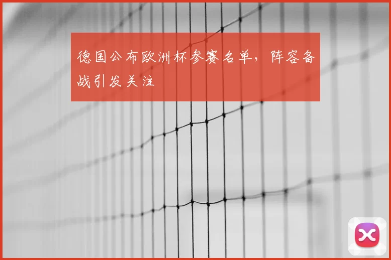德国公布欧洲杯参赛名单，阵容备战引发关注