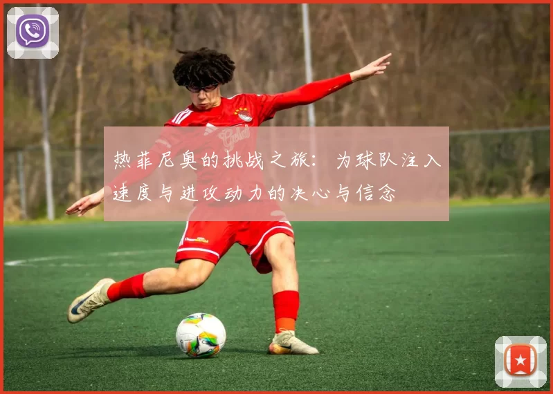 热菲尼奥的挑战之旅：为球队注入速度与进攻动力的决心与信念