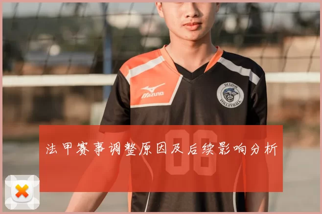 法甲赛事调整原因及后续影响分析